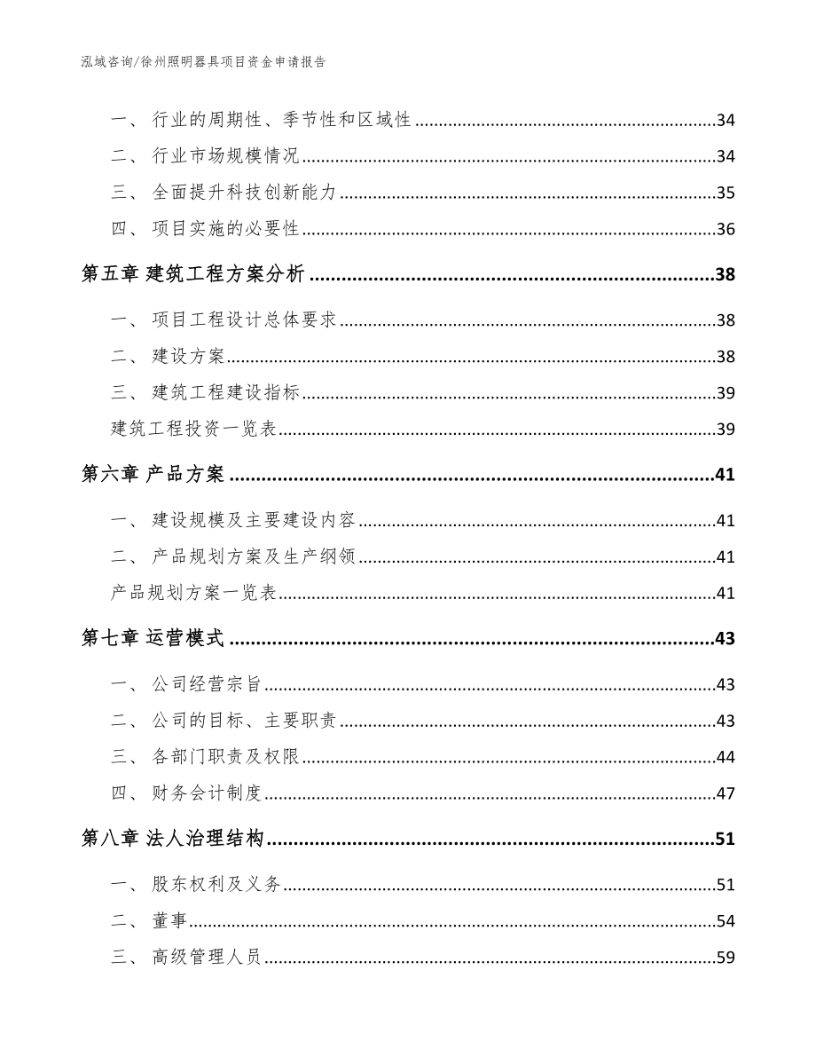 徐州照明器具项目资金申请报告_范文模板_第4页