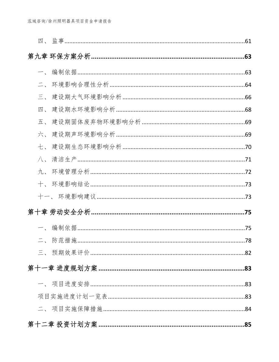 徐州照明器具项目资金申请报告_范文模板_第5页