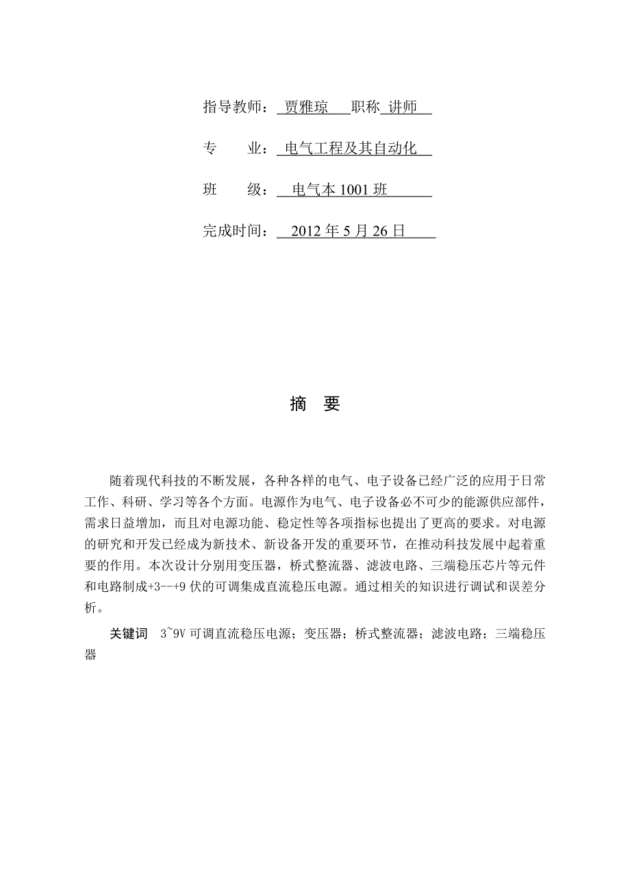 电气本1001蒋佳的直流稳压电源说明书_第2页