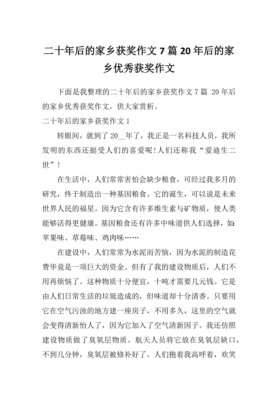 二十年后的家乡获奖作文7篇20年后的家乡优秀获奖作文_第1页