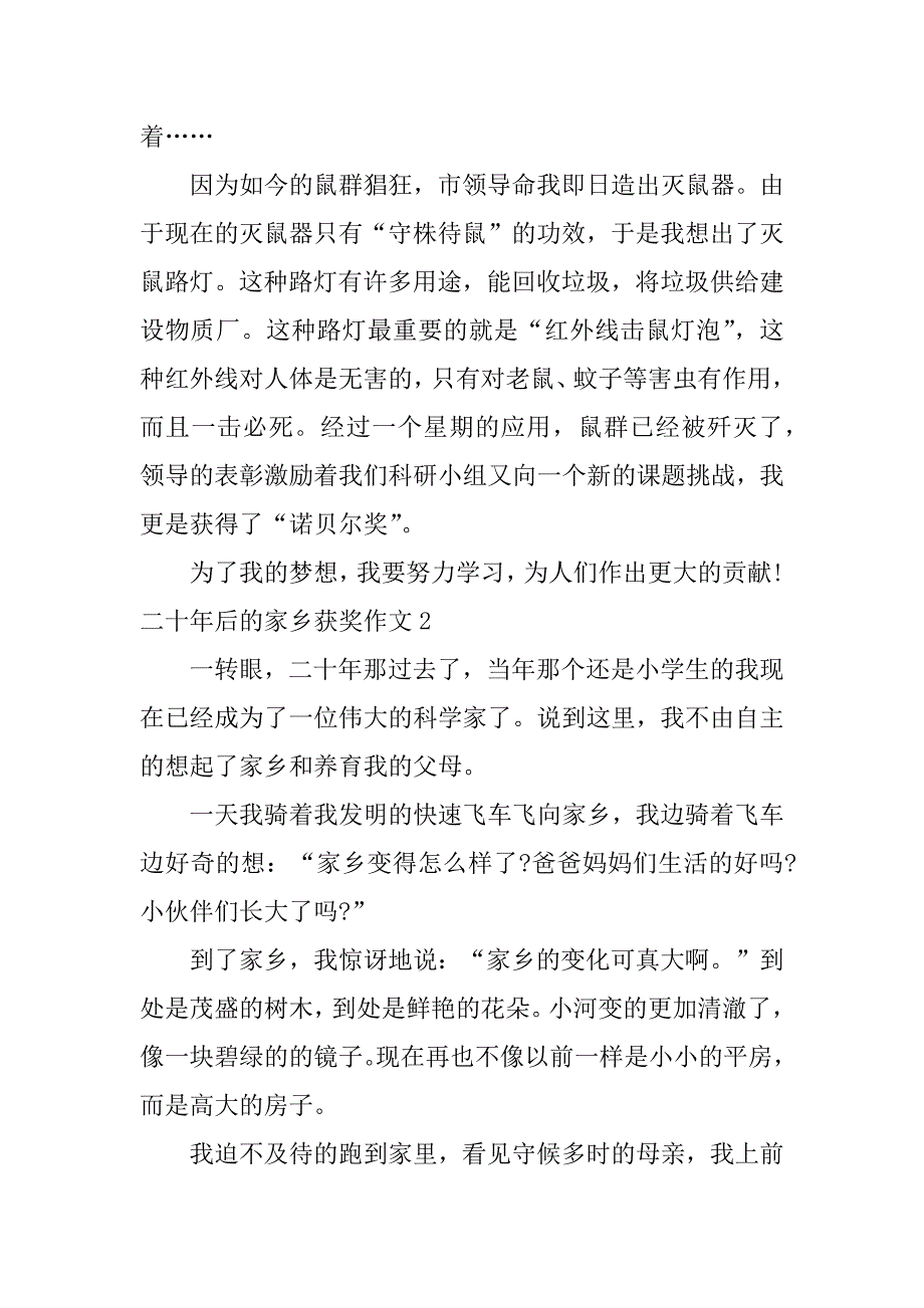 二十年后的家乡获奖作文7篇20年后的家乡优秀获奖作文_第2页