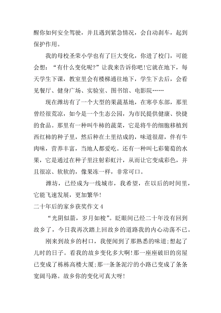 二十年后的家乡获奖作文7篇20年后的家乡优秀获奖作文_第4页