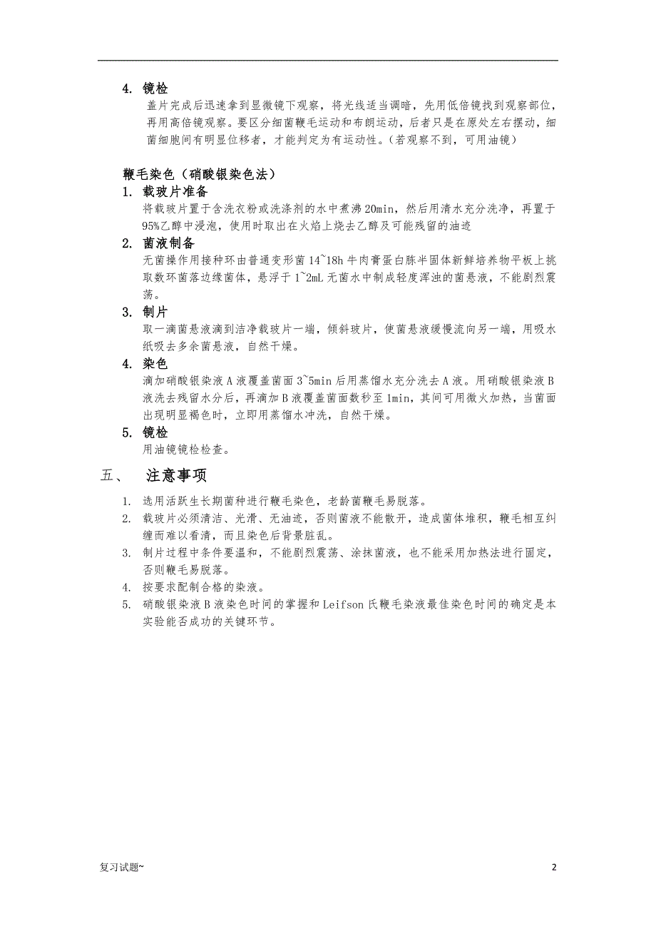 「实验四 观察鞭毛菌的运动、细菌鞭毛染色」.doc_第2页