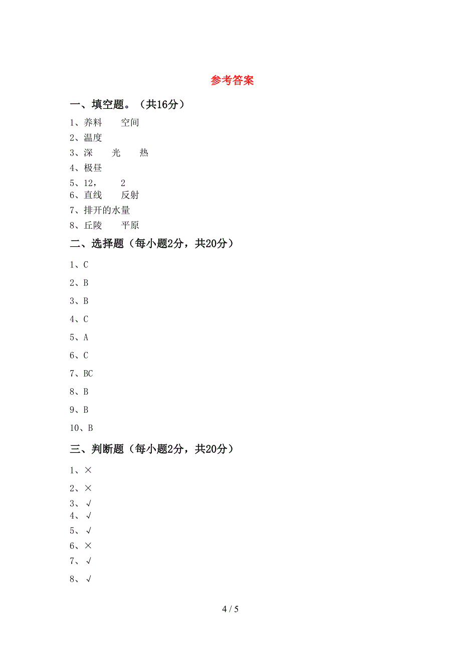 青岛版五年级科学上册期中考试题及答案1套.doc_第4页