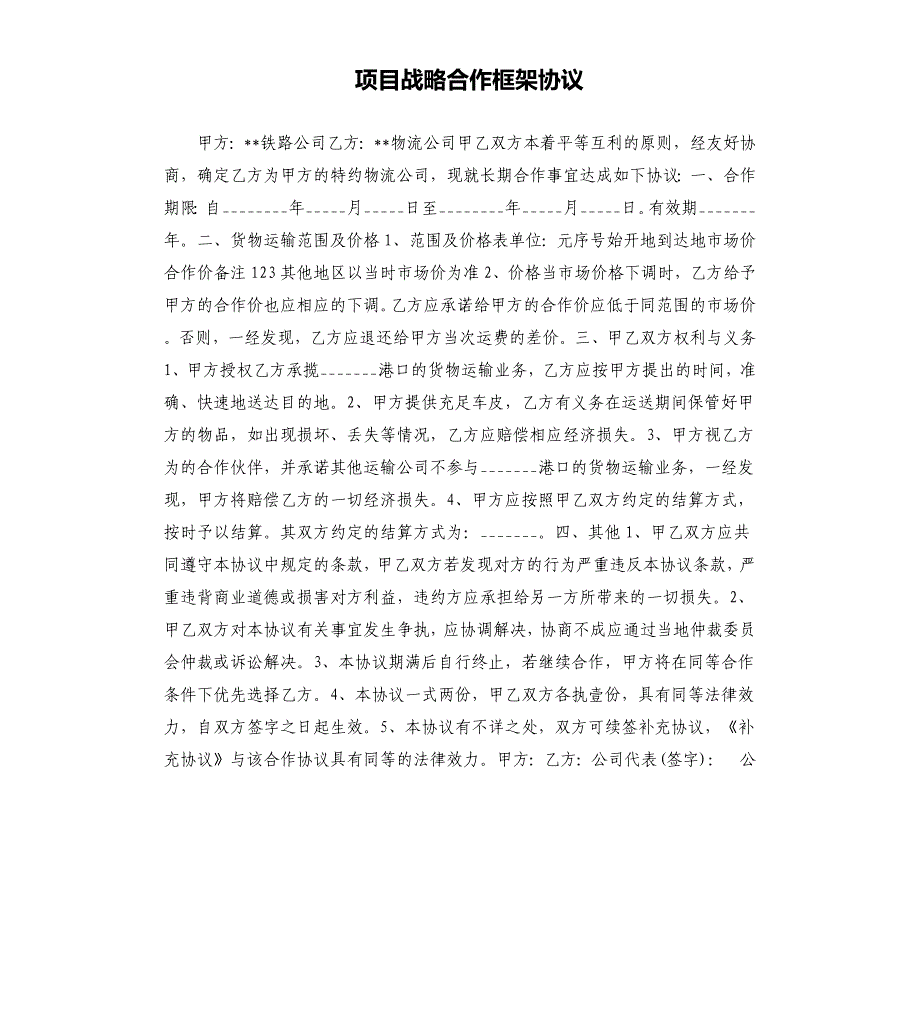 项目战略合作框架协议.docx_第1页