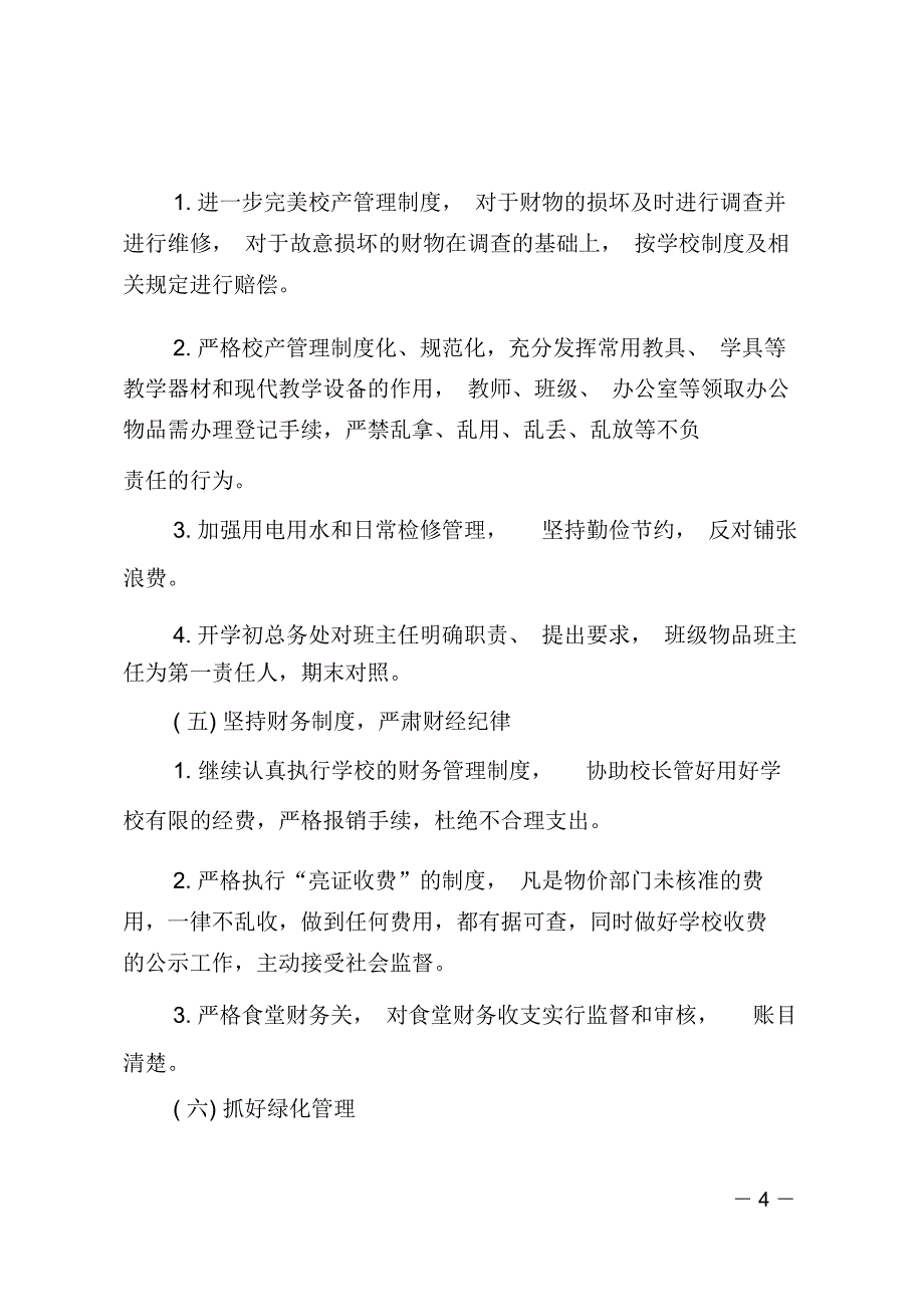 学校总务处工作计划_第4页