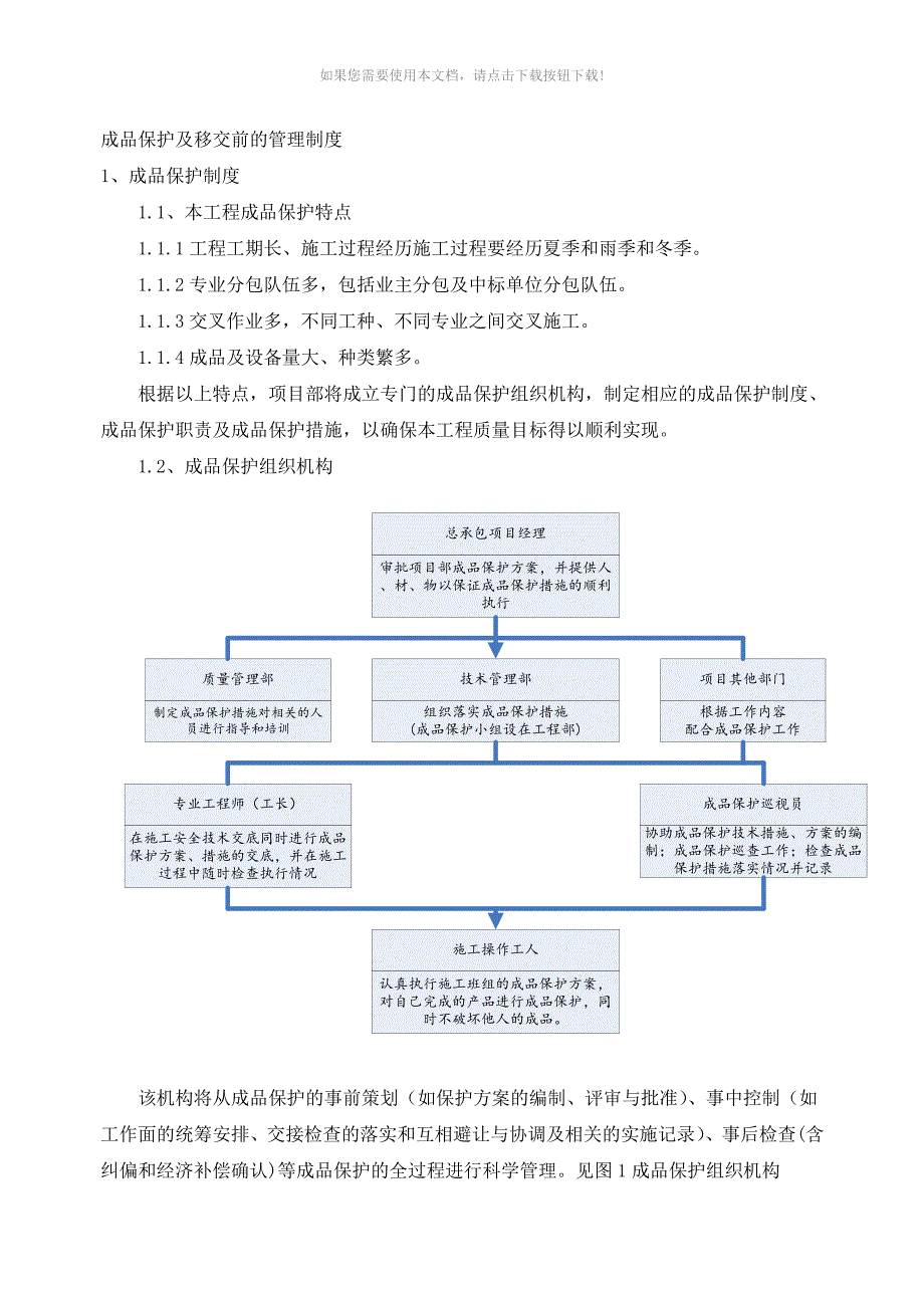 推荐成品保护及移交前的管理办法_第1页