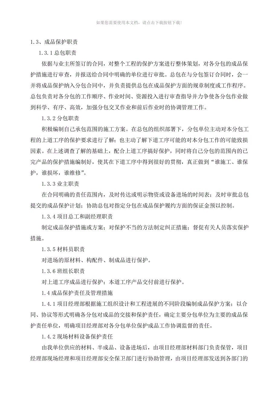 推荐成品保护及移交前的管理办法_第2页