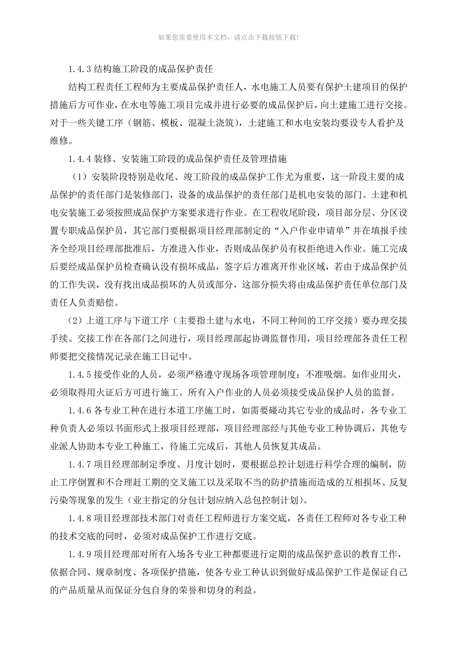 推荐成品保护及移交前的管理办法_第4页