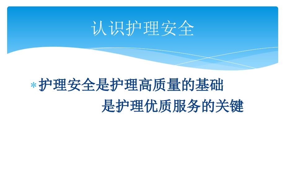 医院护理安全警示教育PPT课件_第3页