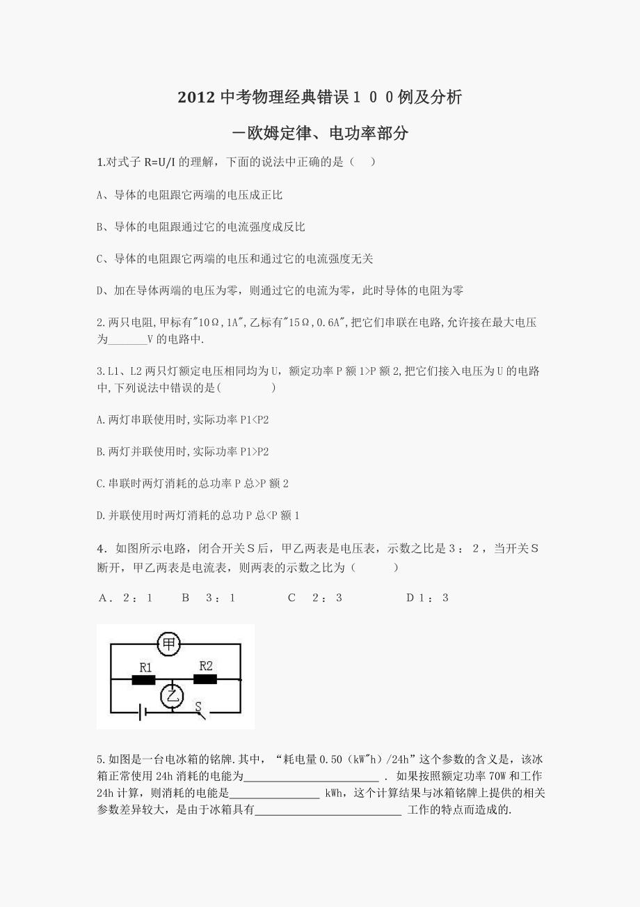 2012中考物理经典易错题100例－欧姆定律电功率部分.doc_第1页