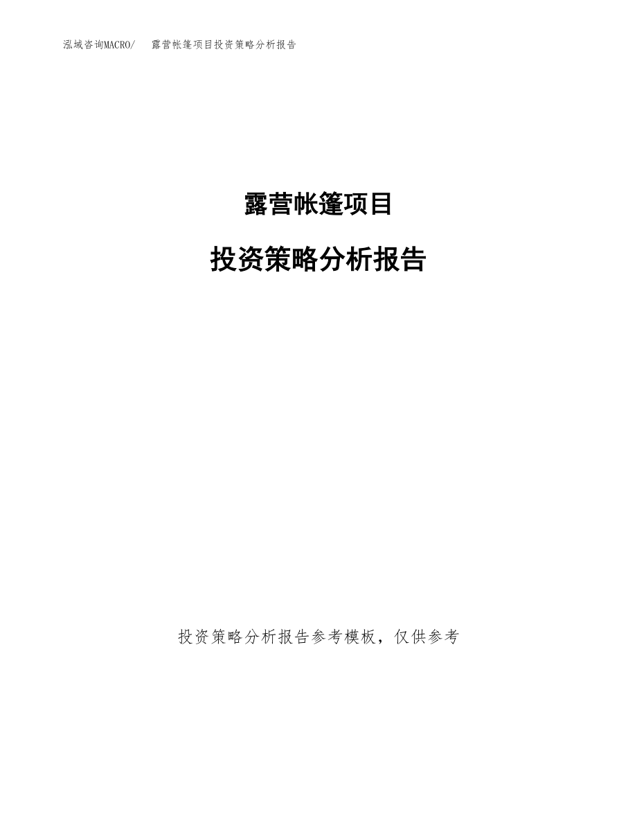 露营帐篷项目投资策略分析报告.docx_第1页