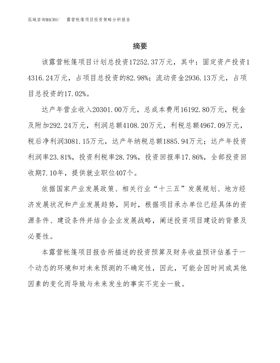 露营帐篷项目投资策略分析报告.docx_第2页