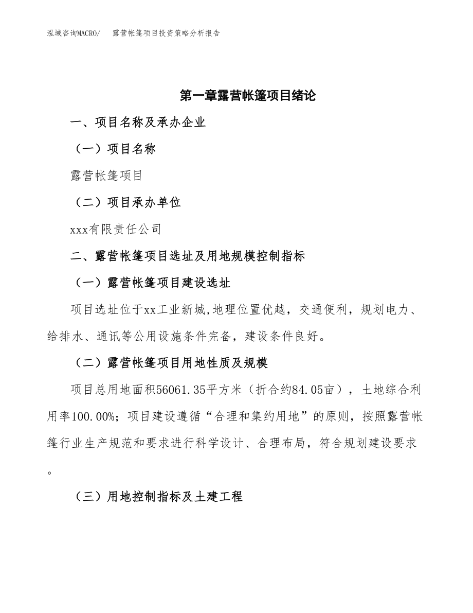 露营帐篷项目投资策略分析报告.docx_第4页