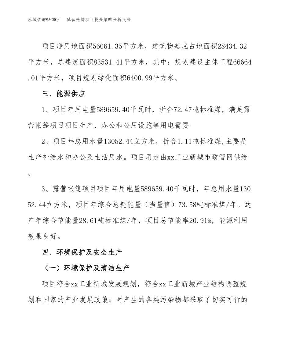 露营帐篷项目投资策略分析报告.docx_第5页