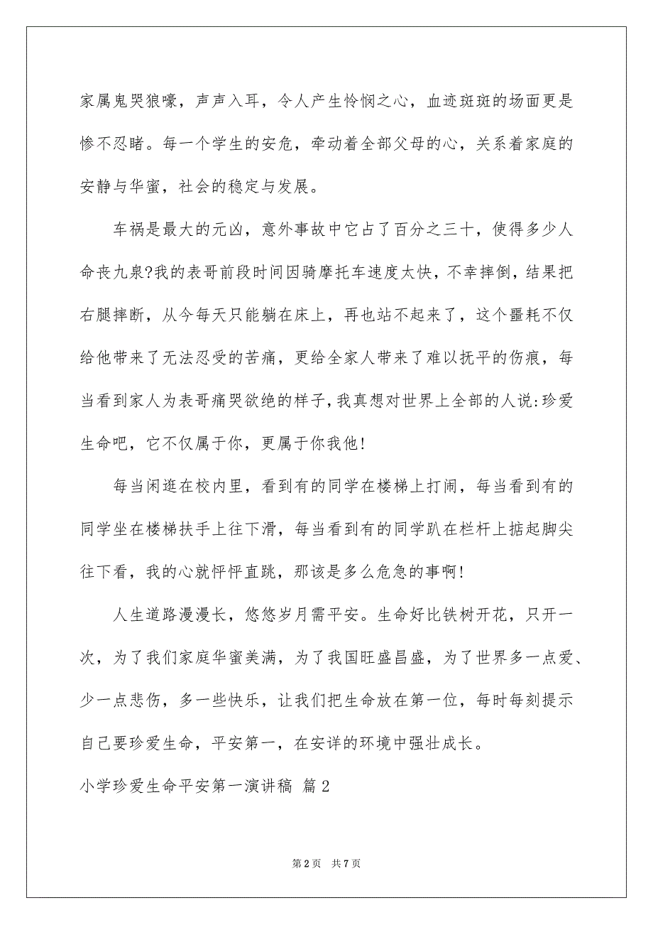 有关小学珍爱生命平安第一演讲稿4篇_第2页