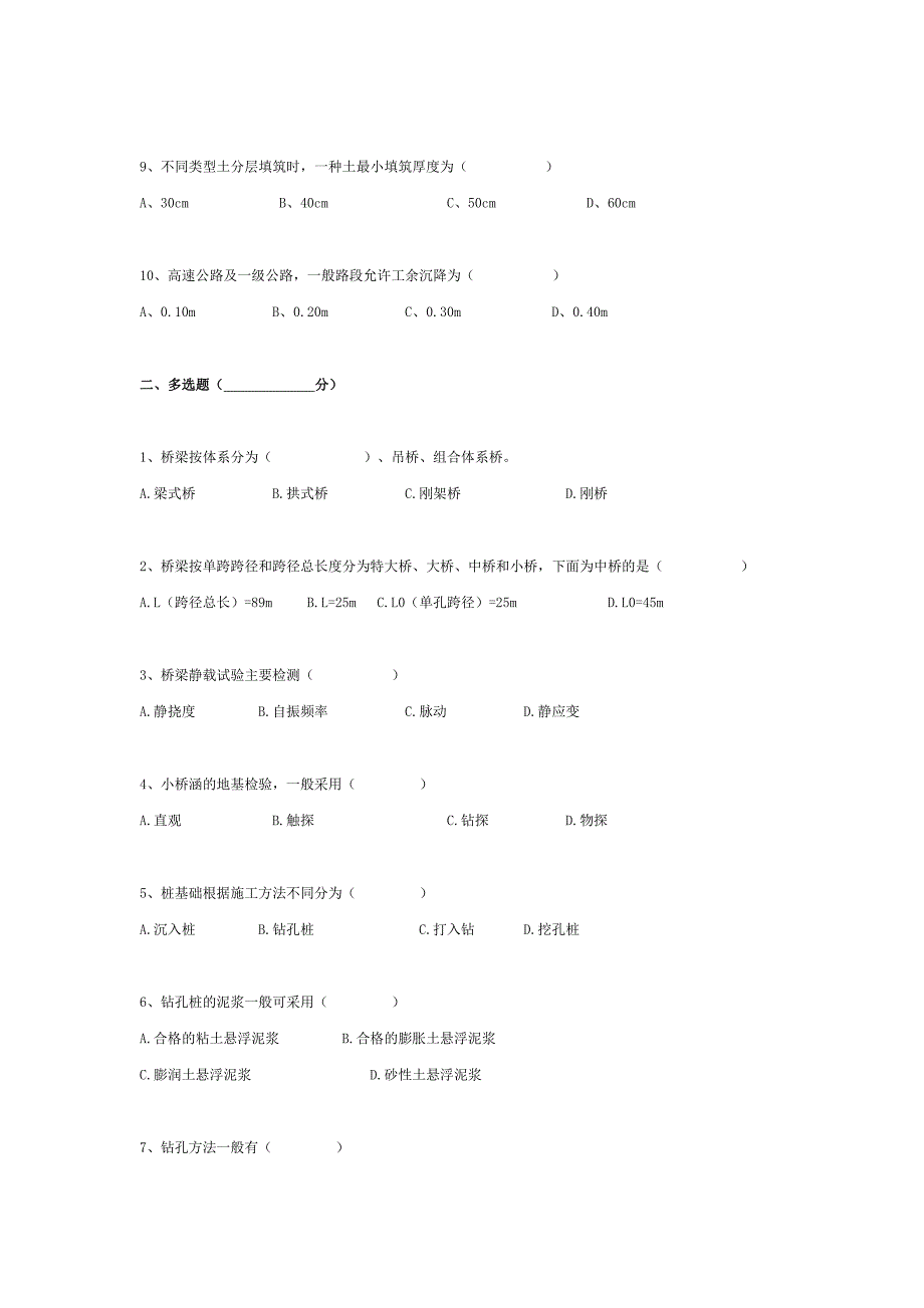 公路水运工程试验检测----道路与桥梁模拟试题2.doc_第2页