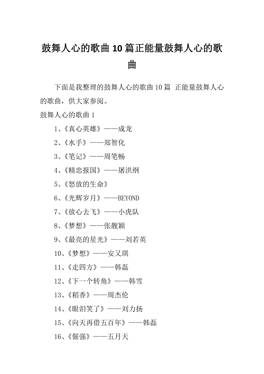 鼓舞人心的歌曲10篇正能量鼓舞人心的歌曲_第1页