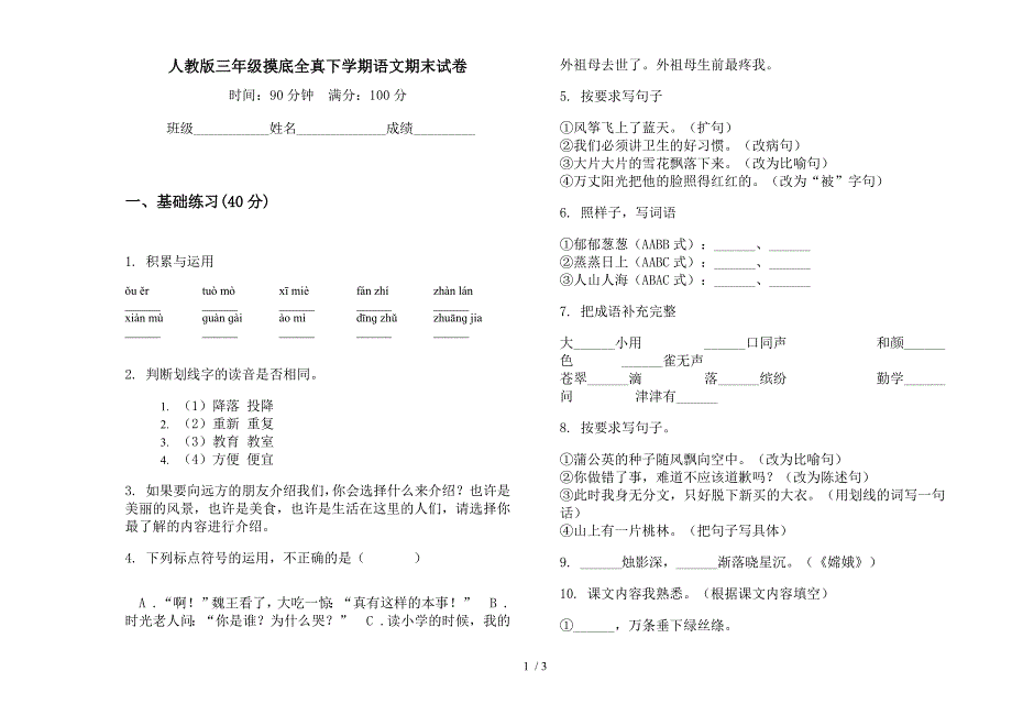 人教版三年级摸底全真下学期语文期末试卷.docx_第1页