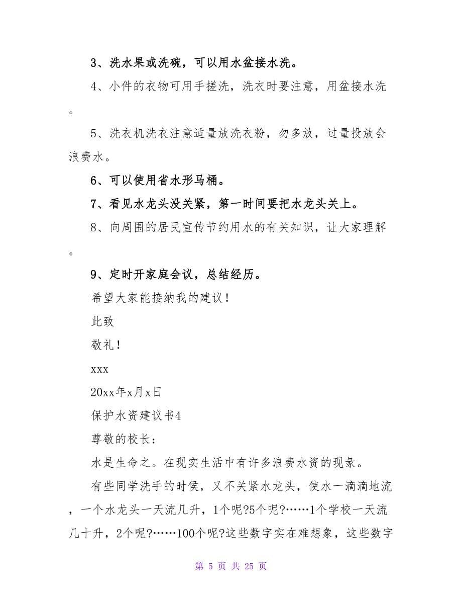 保护水资源建议书(15篇).doc_第5页