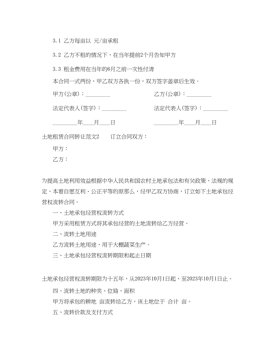 2023年土地租赁合同转让.docx_第2页