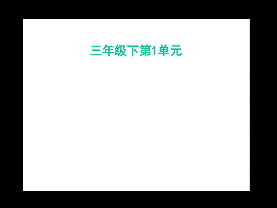 3.1.3我们先看到了根课件