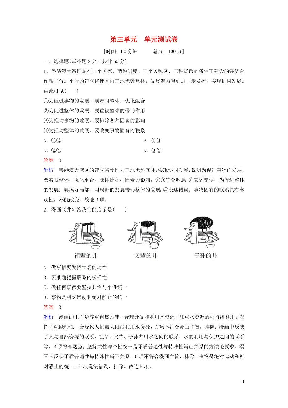 2019-2020学年高中政治 单元测试3 新人教版必修4_第1页