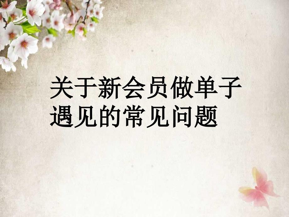 关于新会员做单子遇见的常见问题.ppt_第1页