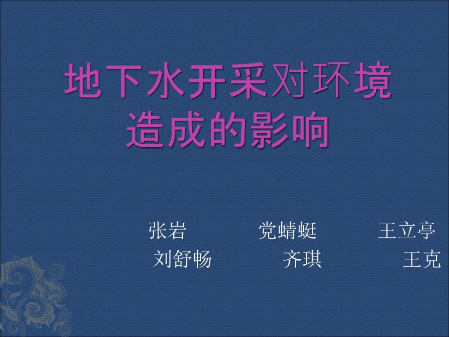 地下水过度开采对环境的影响一班1组_第2页