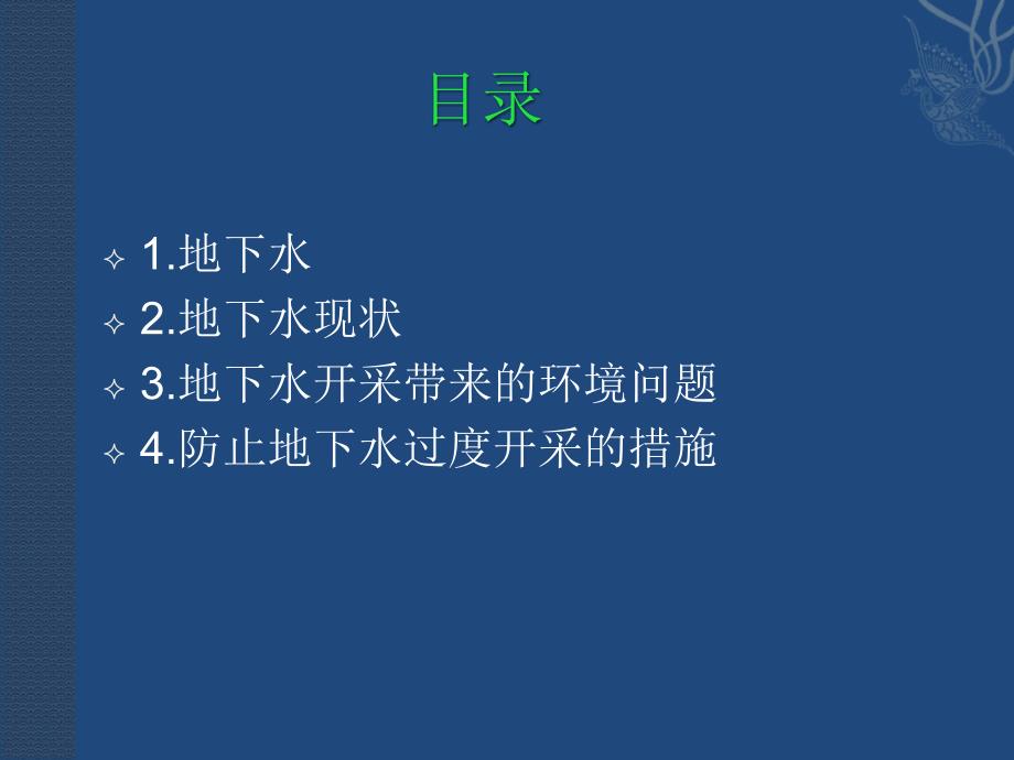 地下水过度开采对环境的影响一班1组_第3页