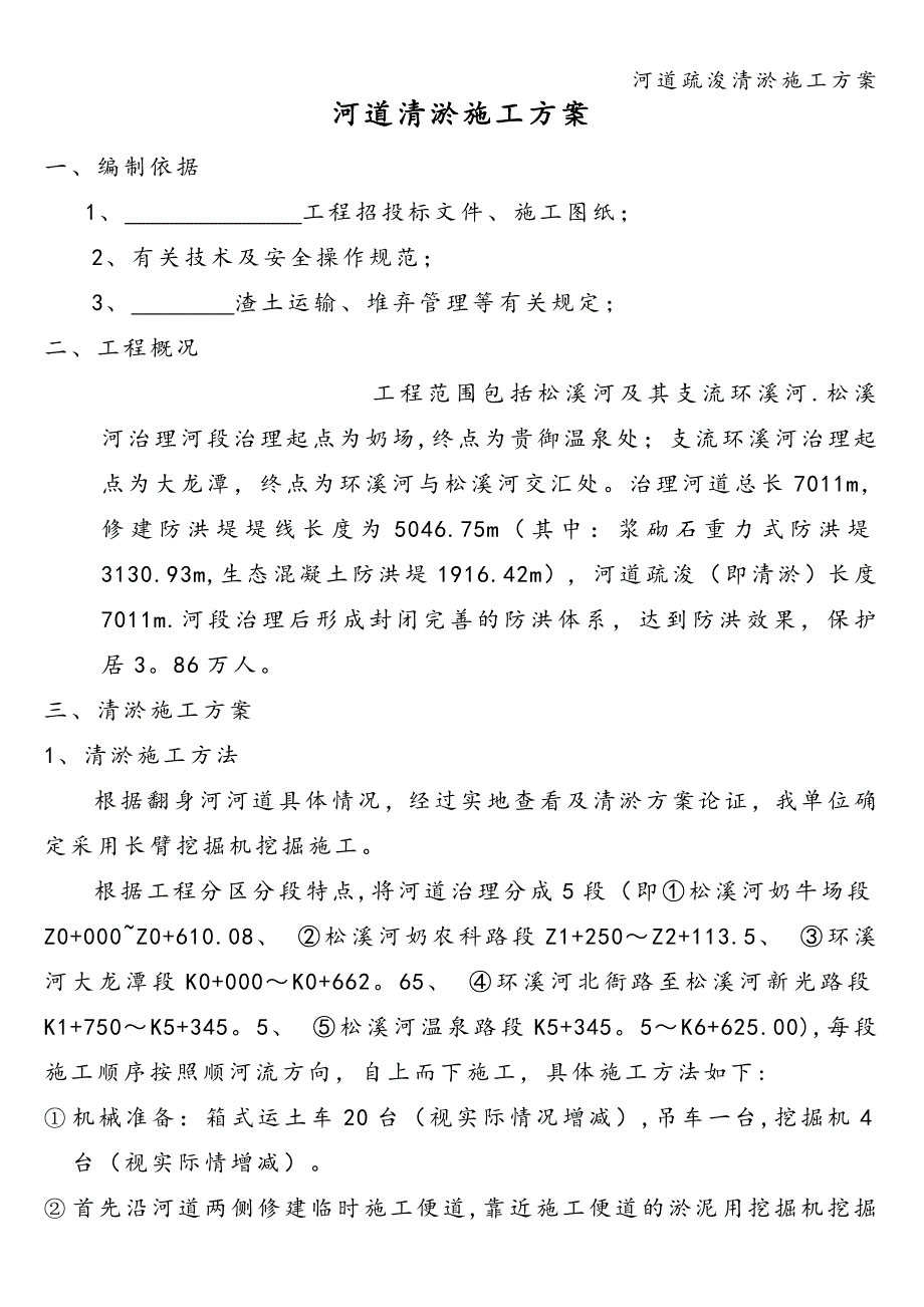 河道疏浚清淤施工方案.doc_第2页