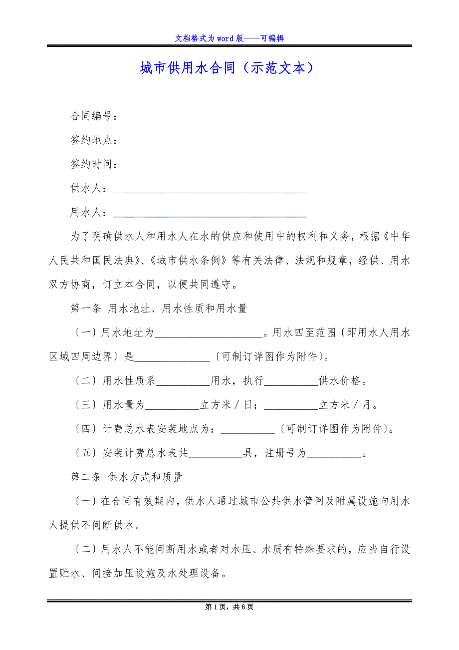 城市供用水合同(示范文本).docx_第1页