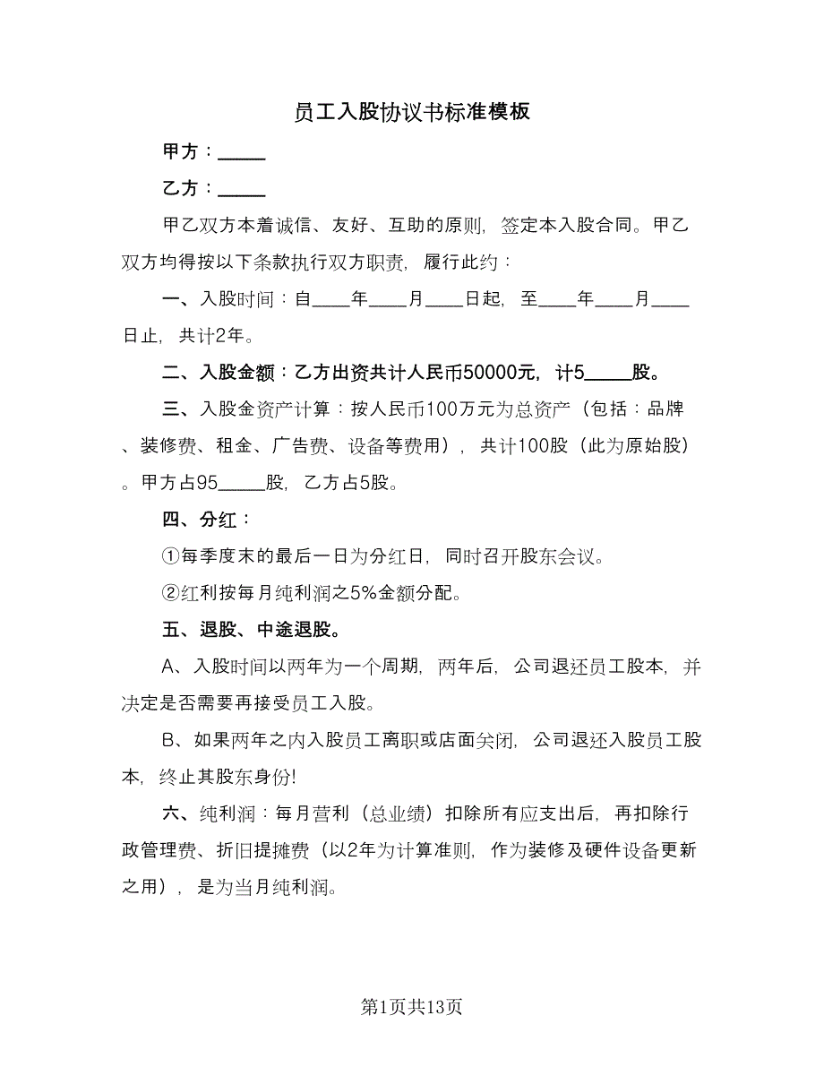 员工入股协议书标准模板（8篇）_第1页