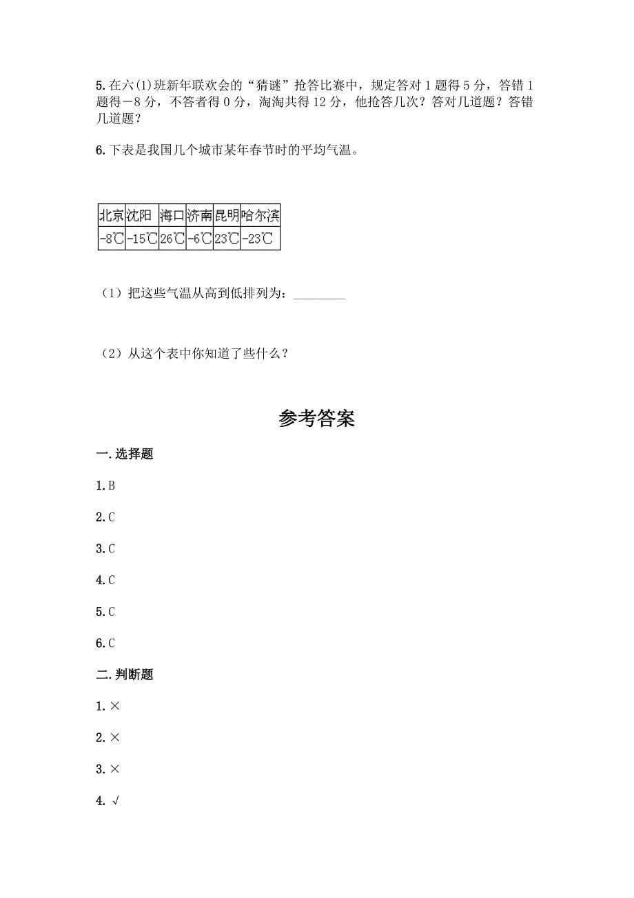 沪教版-五年级下册数学第二单元-正数和负数的初步认识-测试卷及参考答案(精练).docx_第5页