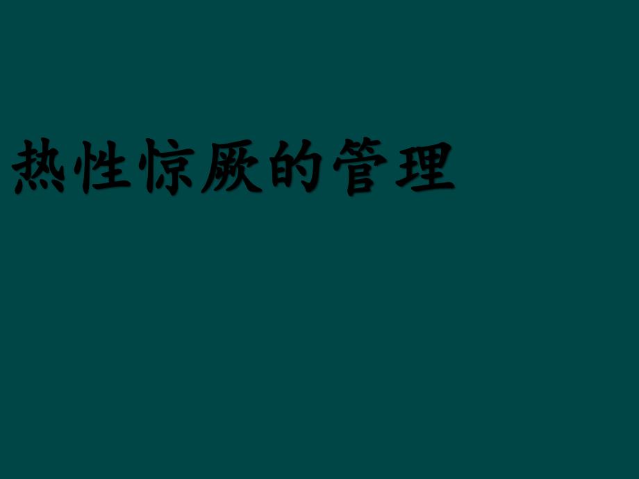 热性惊厥的管理ppt课件_第1页