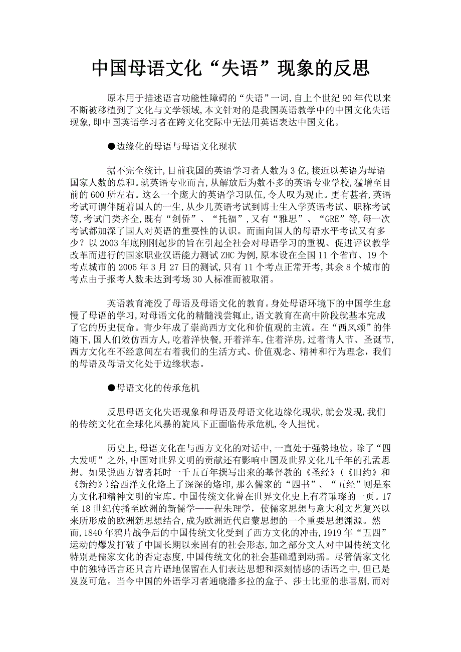 中国母语文化“失语”现象的反思_第1页