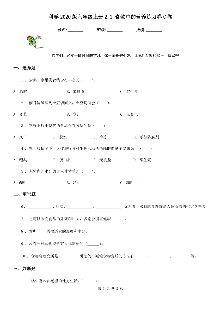 科学2020版六年级上册2.1 食物中的营养练习卷C卷_第1页