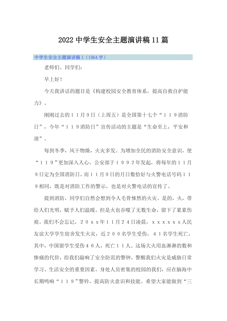 2022中学生安全主题演讲稿11篇_第1页