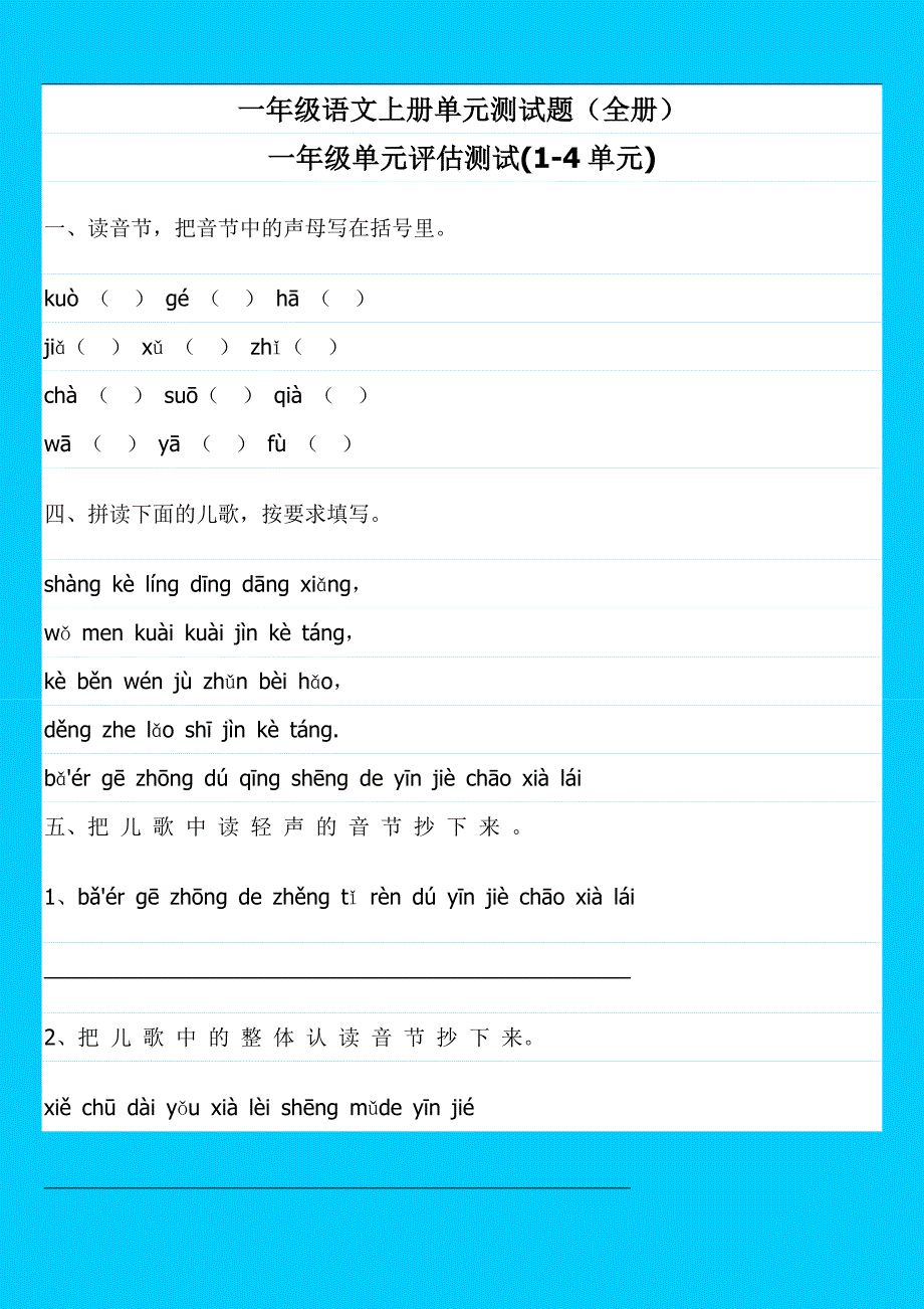 一年级语文上册单元测试题(全册)_第1页