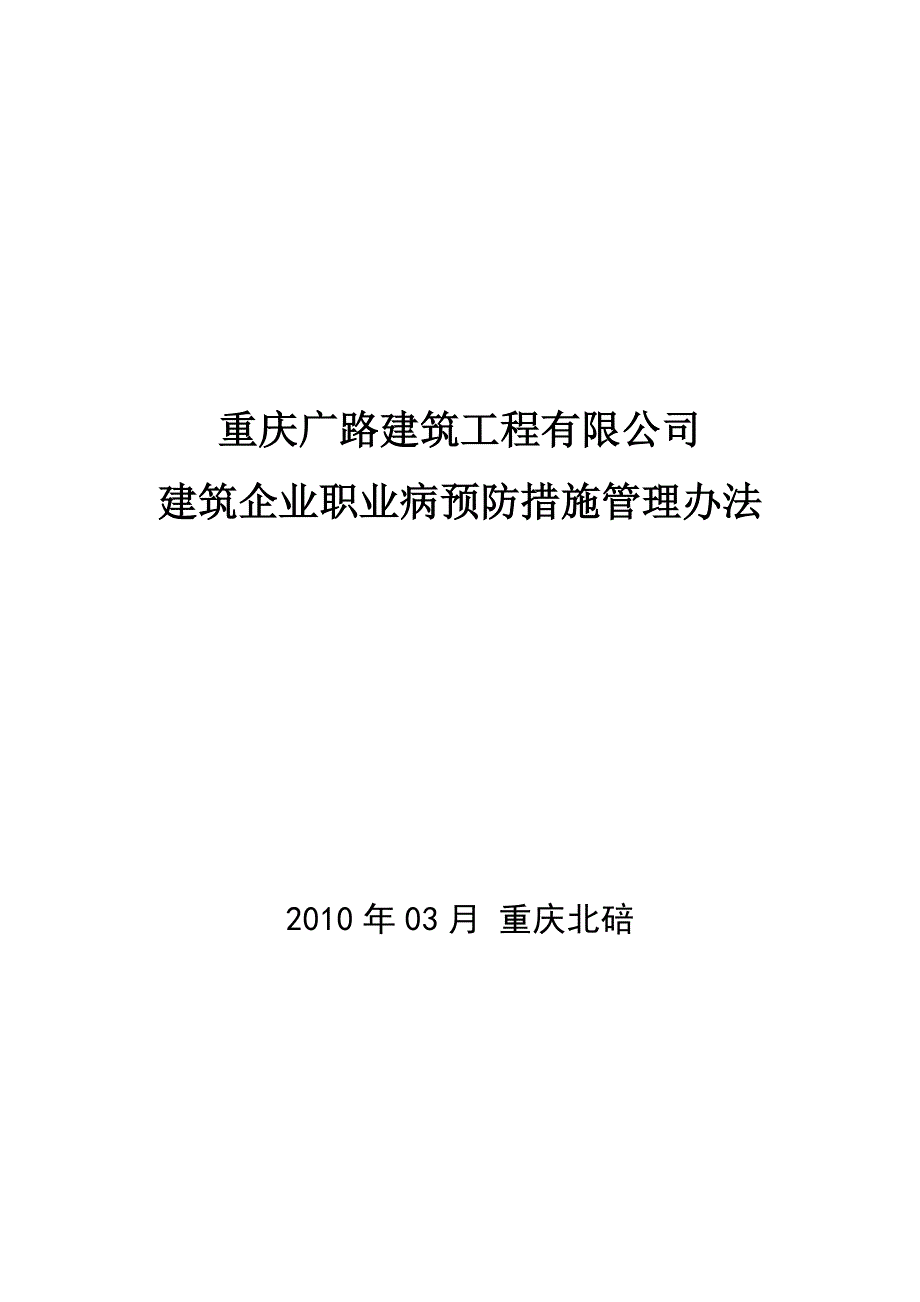 建筑企业职业病预防措施管理办法.doc_第1页