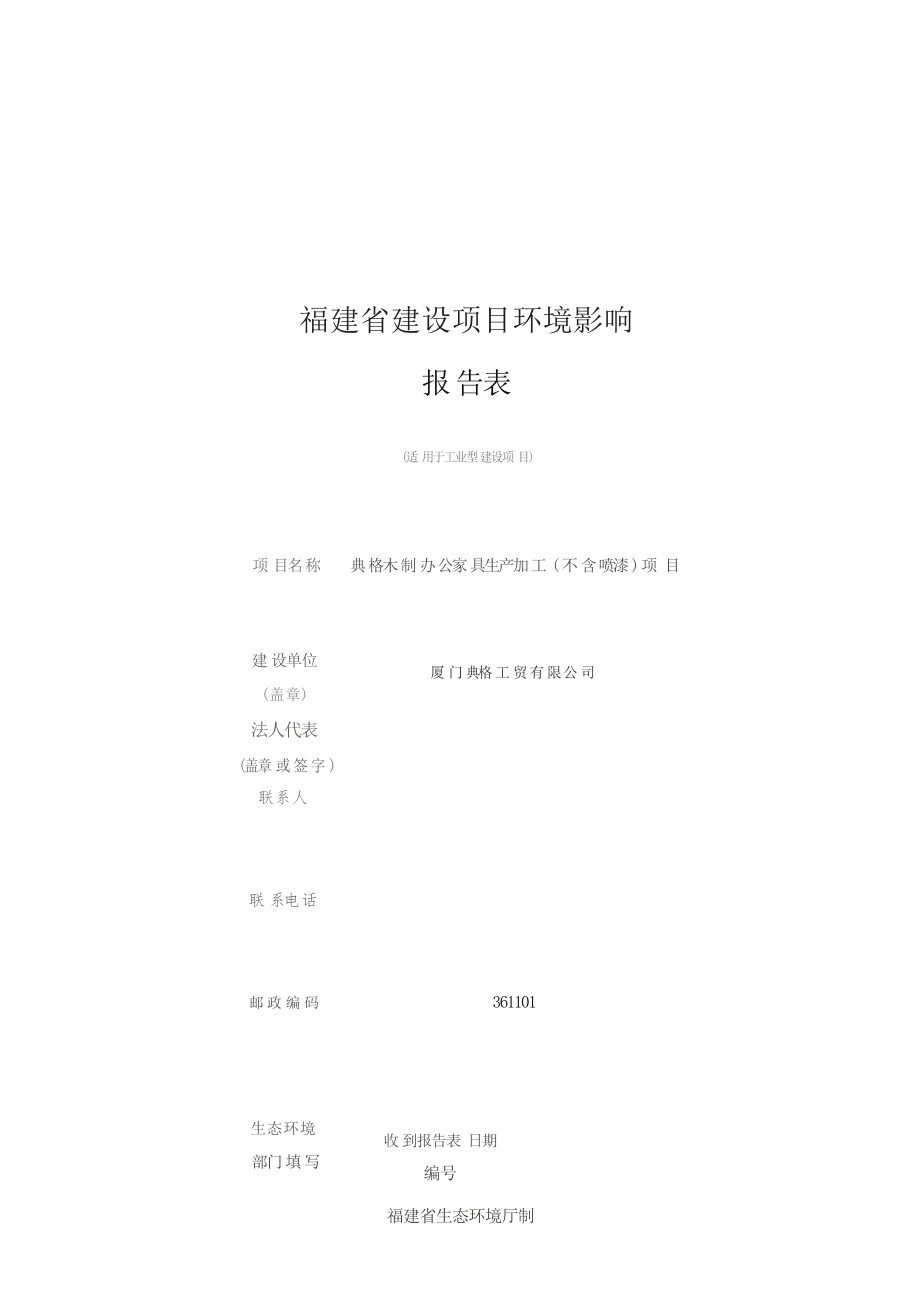 典格木制办公家具生产加工（不含喷漆）项目环境影响报告.docx_第1页