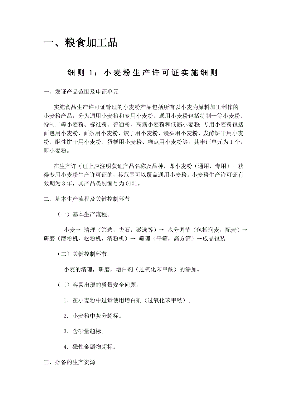 粮食加工品生产许可证实施细则_第1页