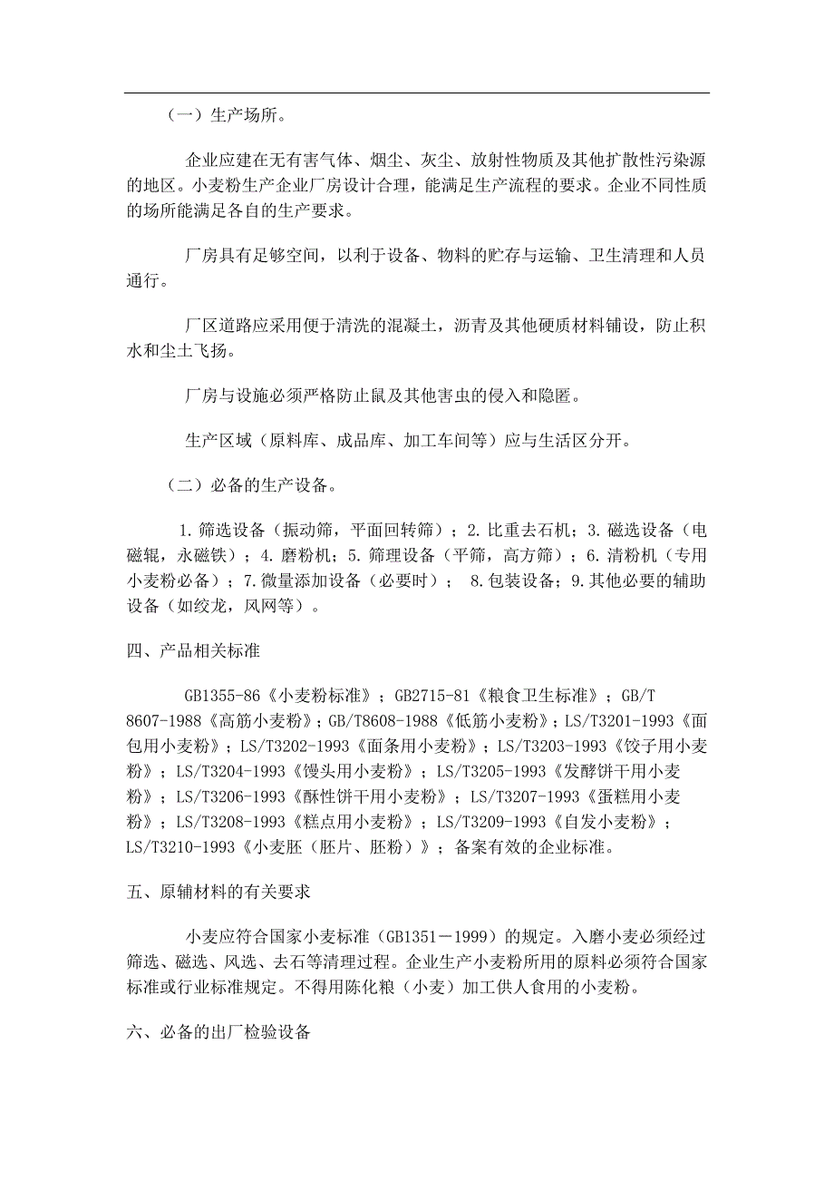 粮食加工品生产许可证实施细则_第2页