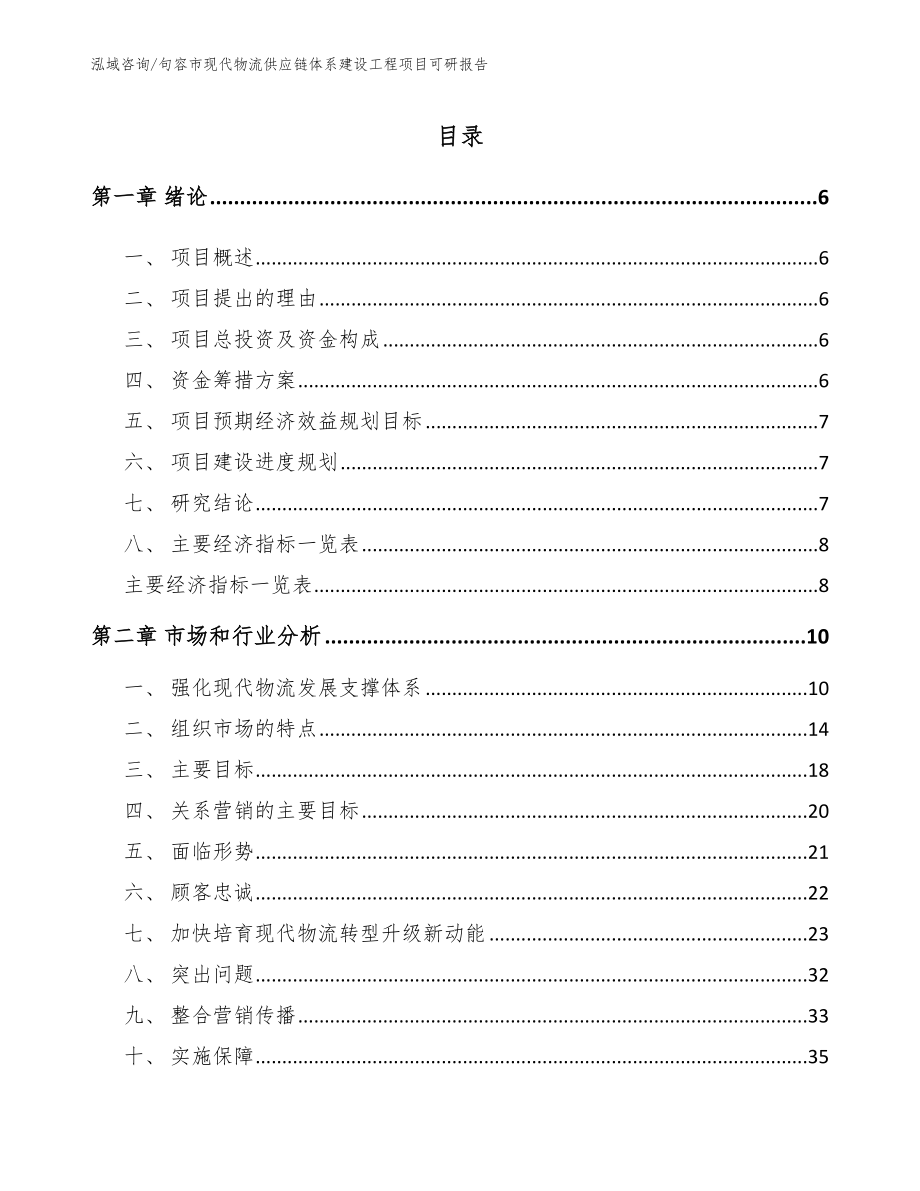 句容市现代物流供应链体系建设工程项目可研报告（模板）_第1页