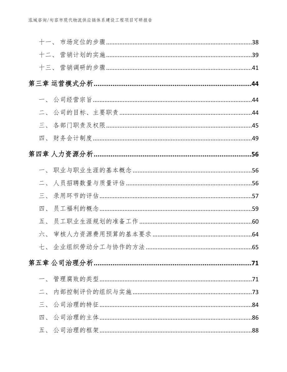 句容市现代物流供应链体系建设工程项目可研报告（模板）_第2页