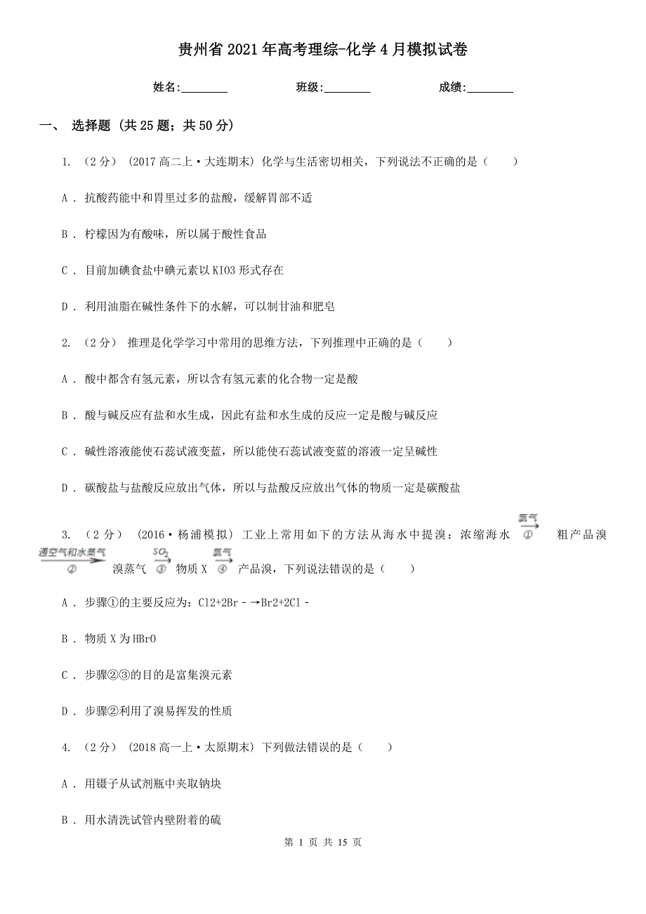 贵州省2021年高考理综-化学4月模拟试卷_第1页