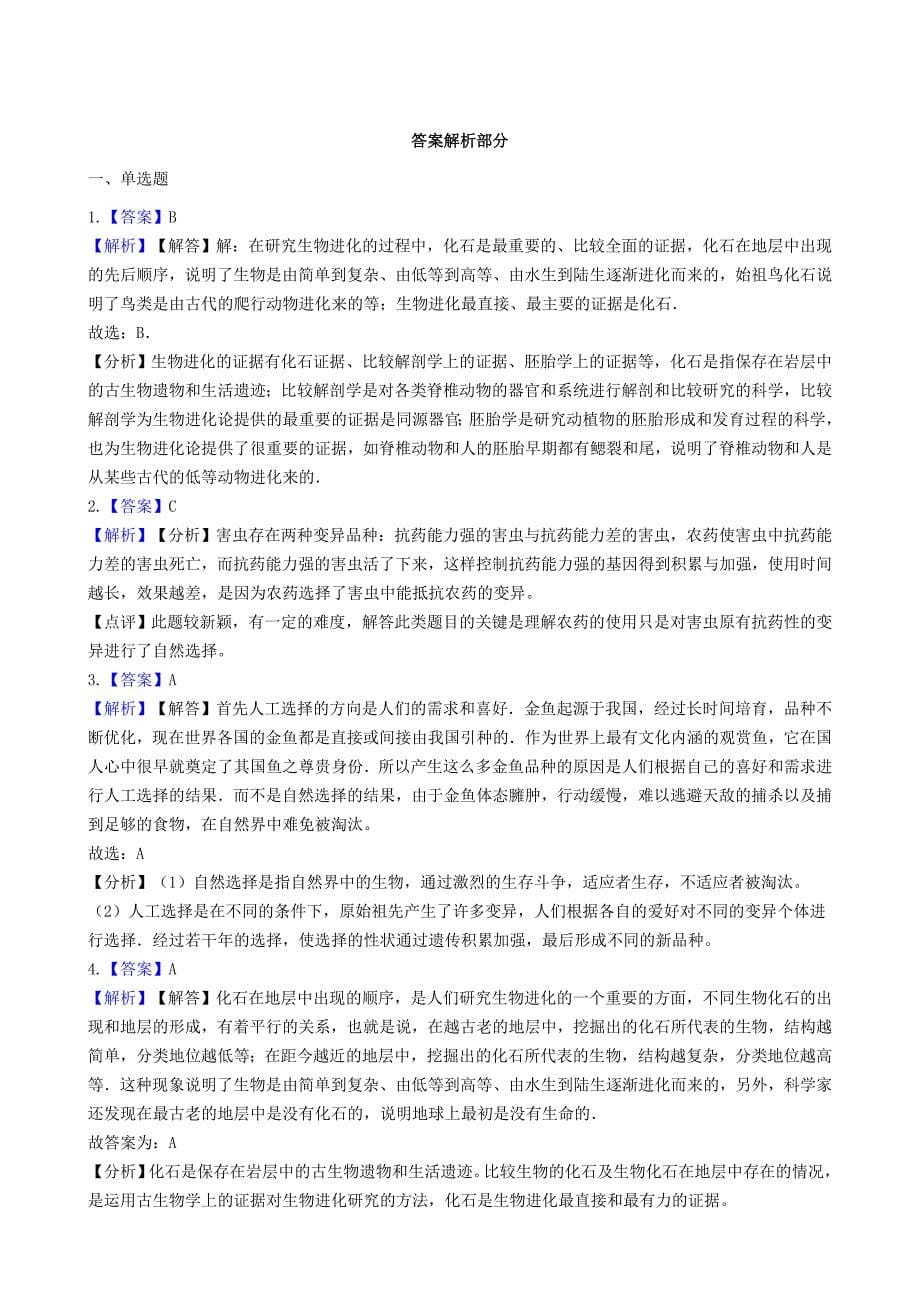 (北京专版)八年级生物上册第十二章生命的起源和生物的进化第二节生物的进化同步测试(含解析)_第5页