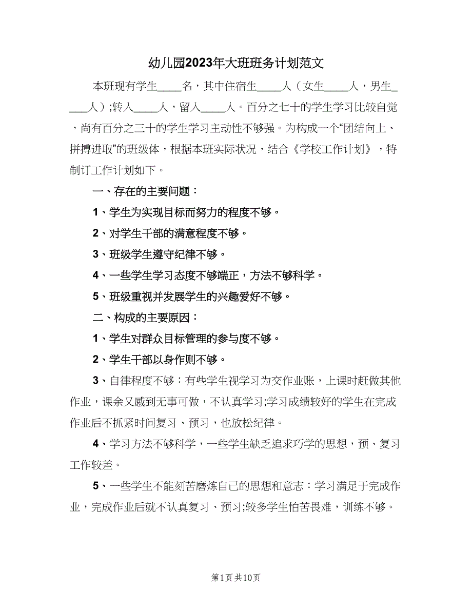 幼儿园2023年大班班务计划范文（2篇）.doc_第1页