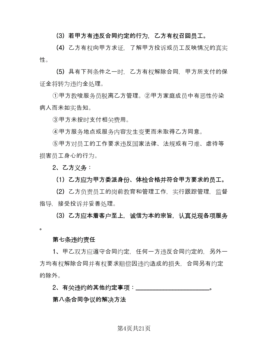 家政服务劳务合同格式范本（六篇）_第4页