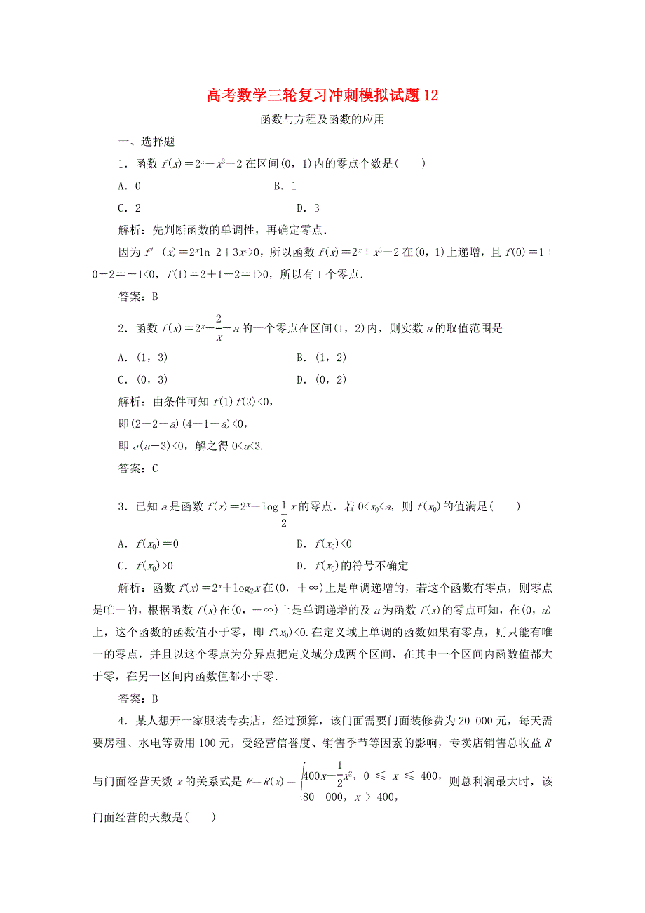 广东省广州市普通高中2018届高考数学三轮复习冲刺模拟试题(12)_第1页